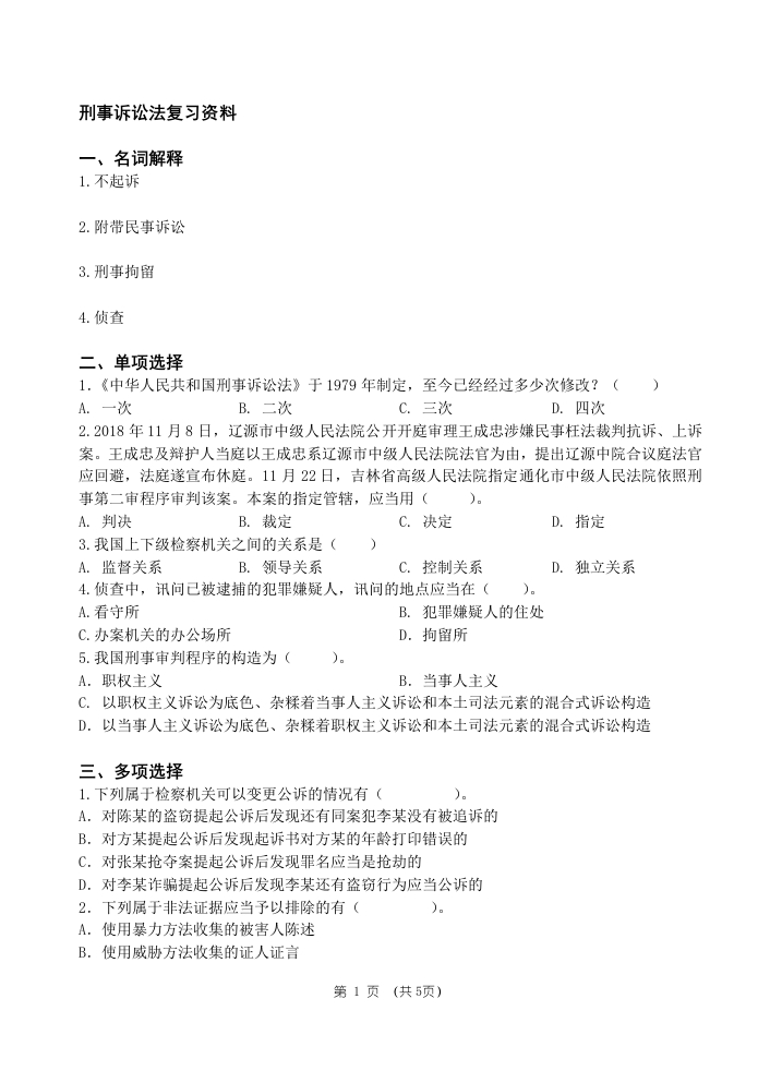 刑事诉讼法-备考练习试题(2)
