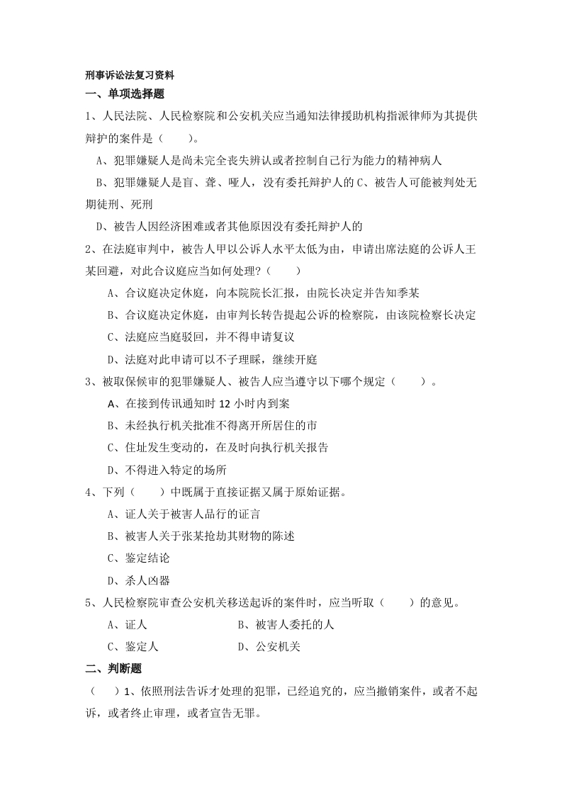 刑事诉讼法-备考练习试题