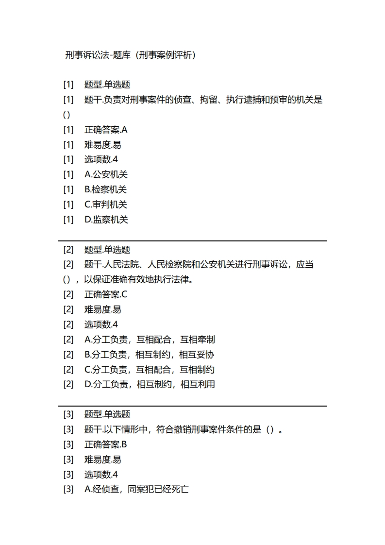 刑事诉讼法-备考联系试题（刑事案例评析）