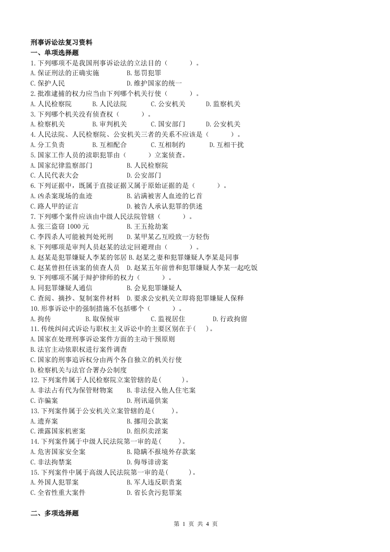 刑事诉讼法备考练习试题(4)