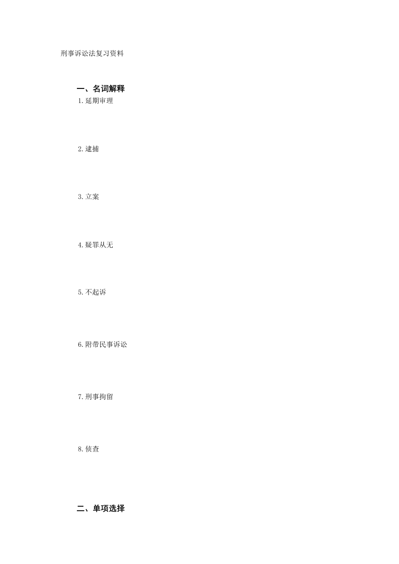刑事诉讼法备考练习试题(5)