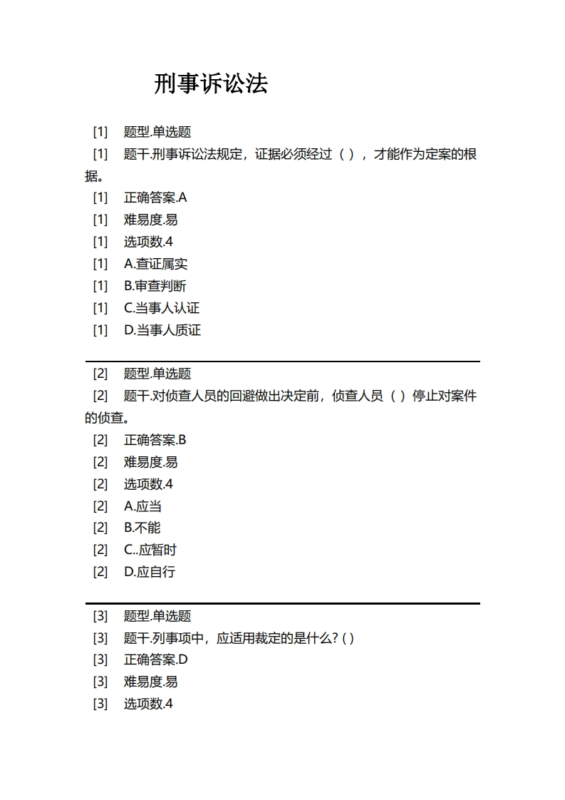刑事诉讼法必考练习题试题