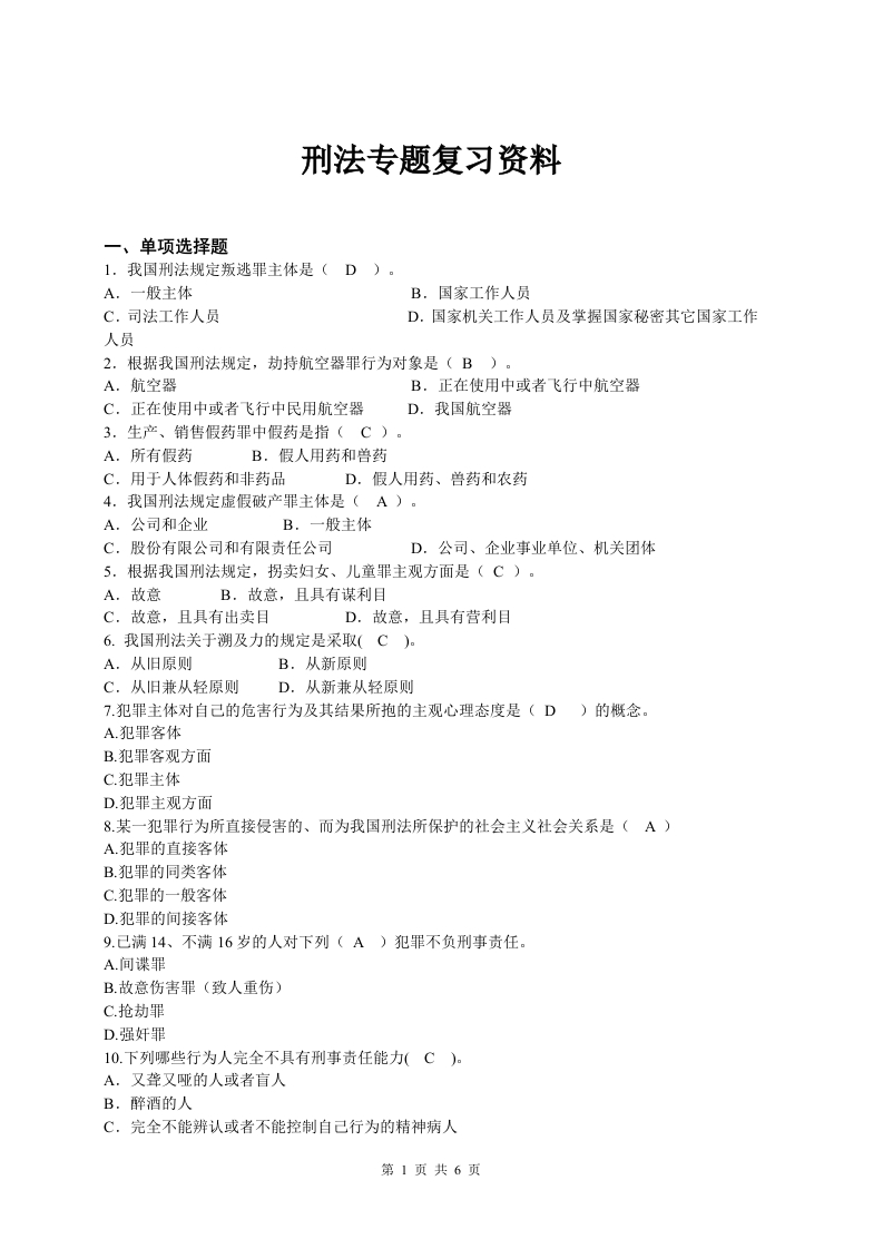 刑法专题备考练习试题(2)
