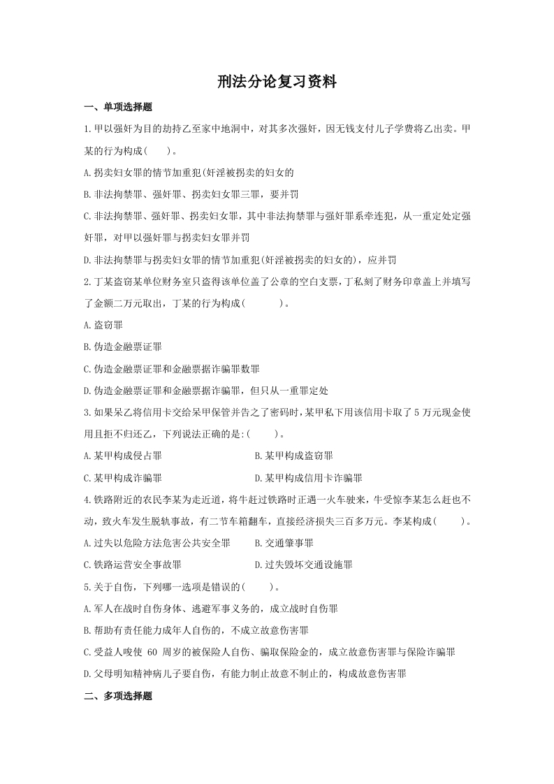 刑法分论备考练习试题(1)
