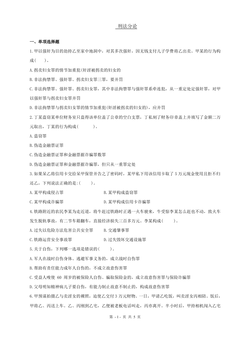 刑法分论备考练习试题