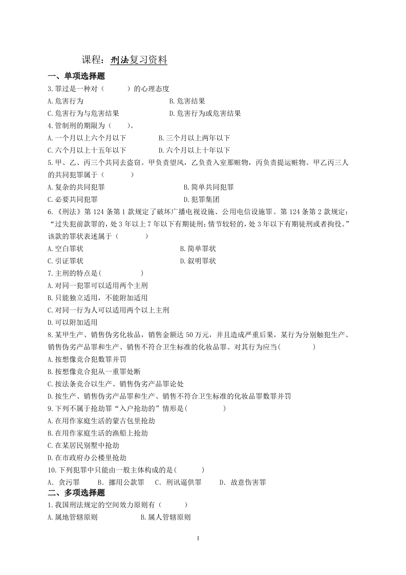 刑法备考练习试题(2)