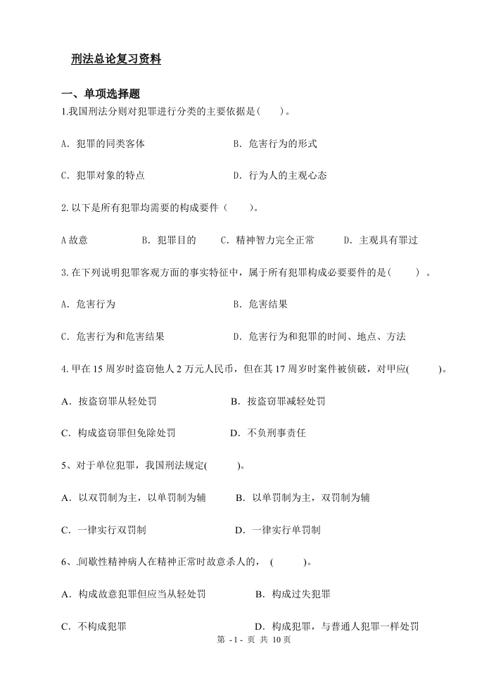 刑法总论-备考练习试题