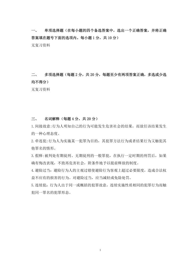 刑法总论必考练习题试题
