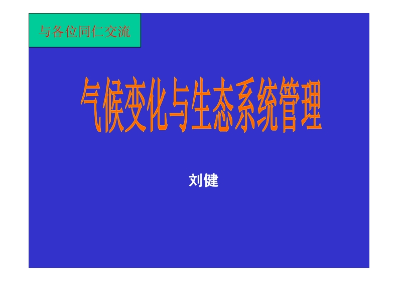 刘健：气候变化与生态系统管理PPT