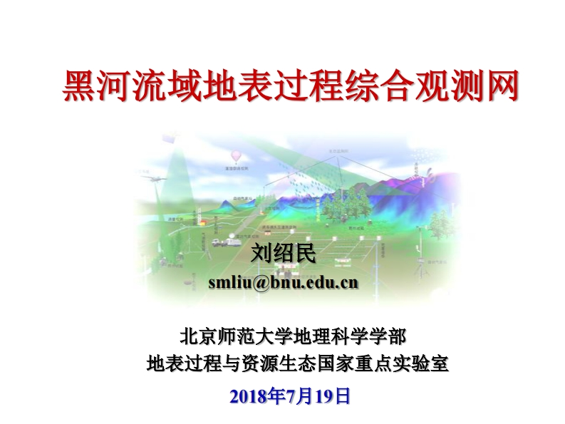 刘绍民.黑河流域地表过程综合观测网20180719(1)