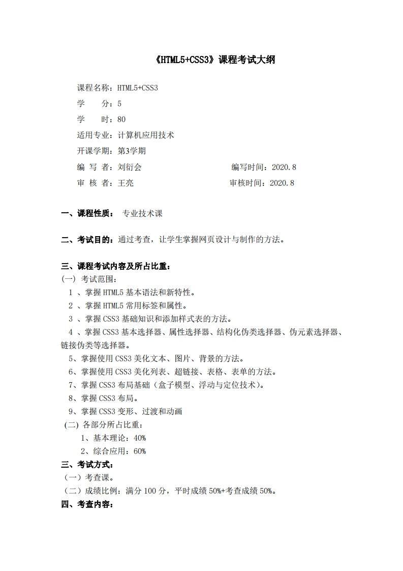 刘衍会-《HTML5CSS3》考试大纲