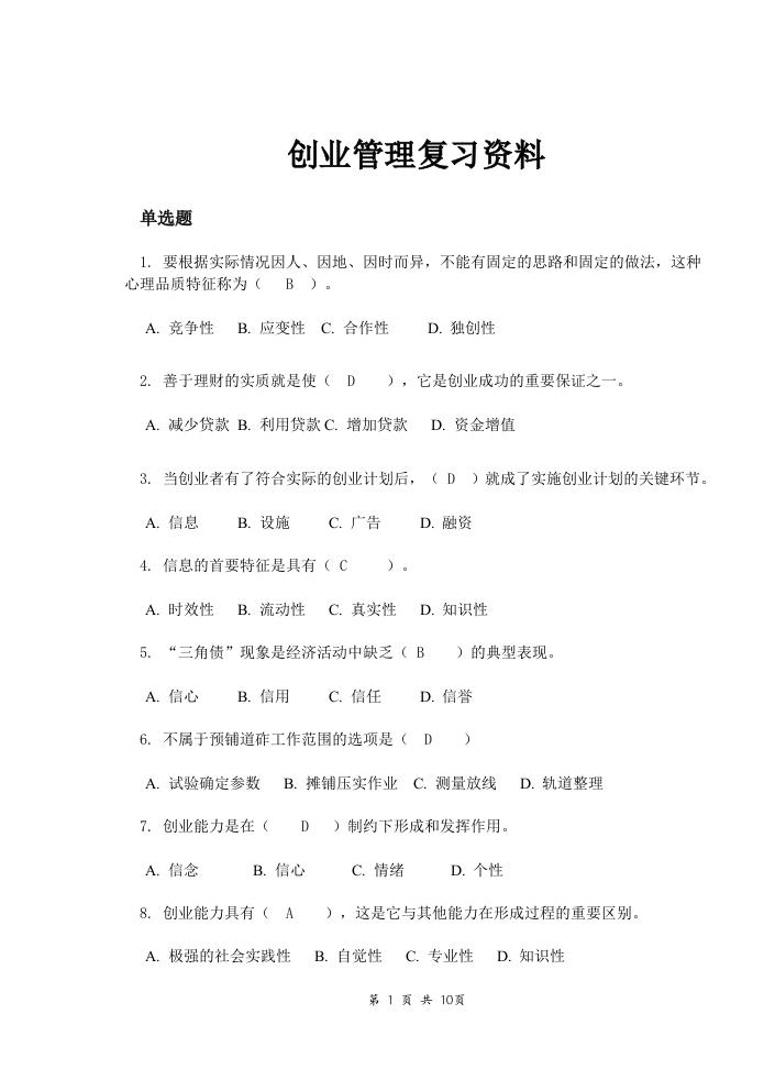 创业管理备考练习试题(3)