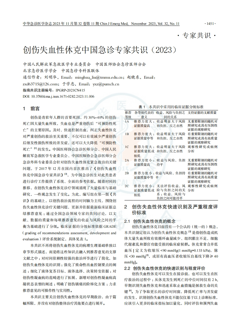 创伤失血性休克中国急诊专家共识（2023）