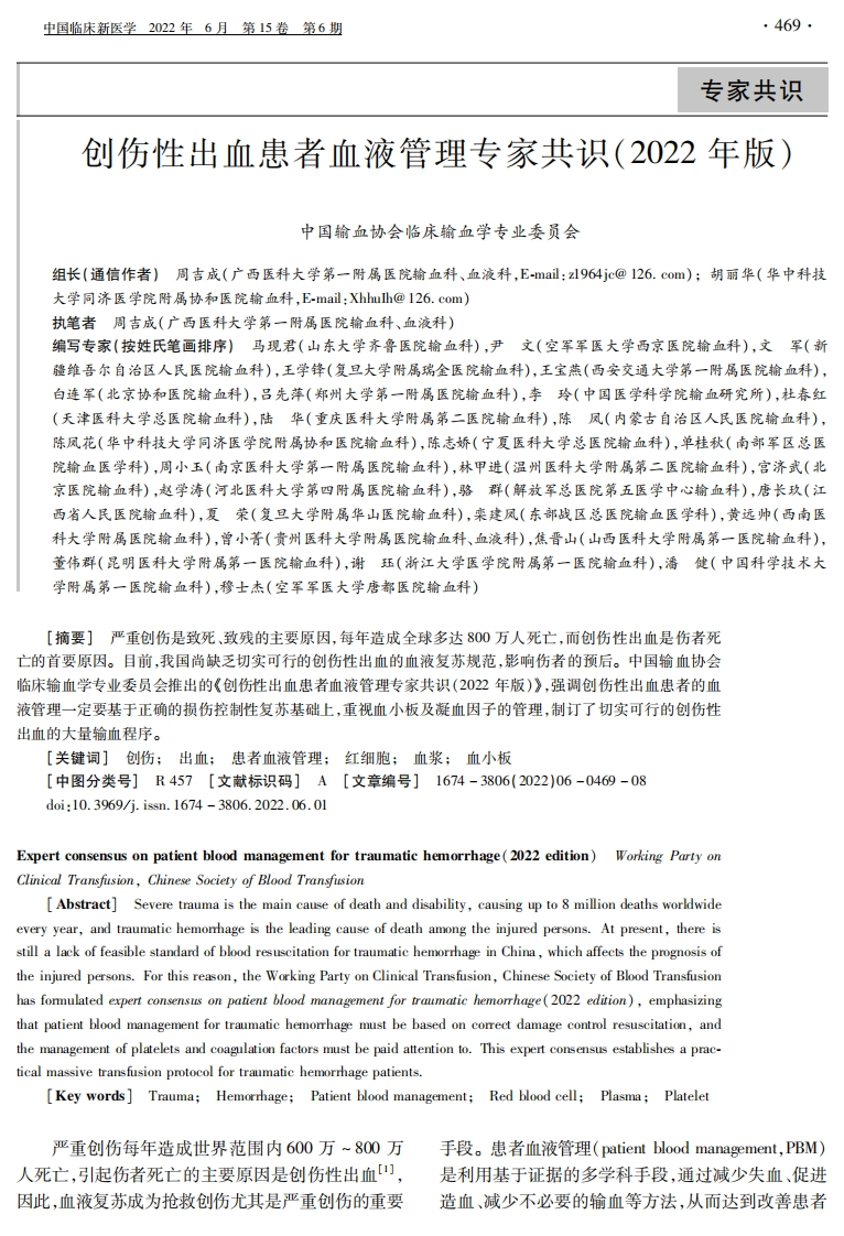 创伤性出血患者血凝管理专家共识-2022
