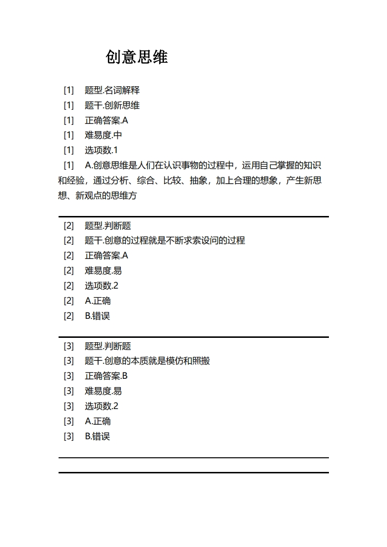 创意思维必考练习题试题