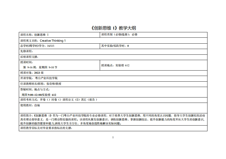 创新思维1_张佺举_23级教学大纲