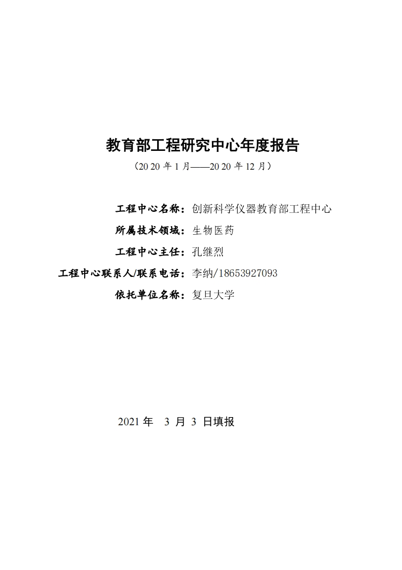 创新科学仪器教育部工程研究中心2020年度报告