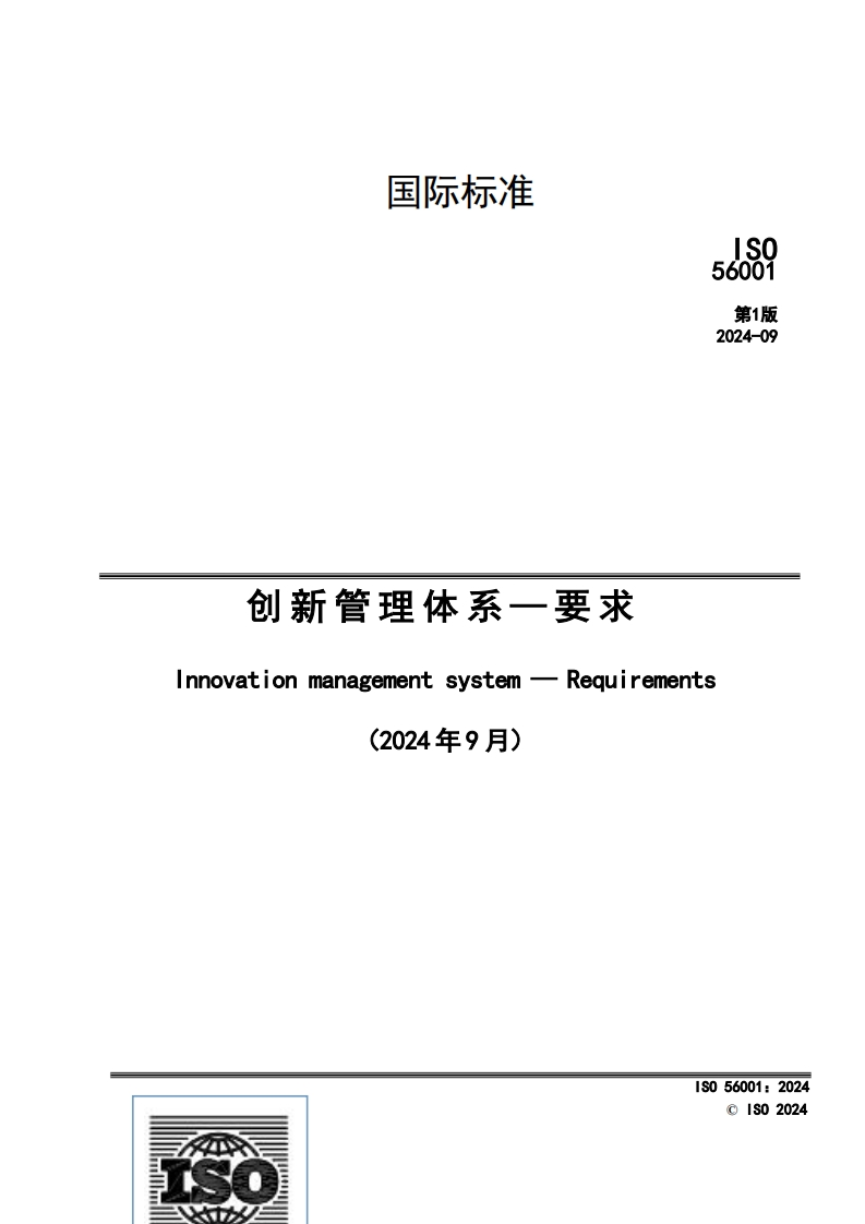 创新管理体系一要求Innovationmanagementsystem-Requirements(2024年9月)