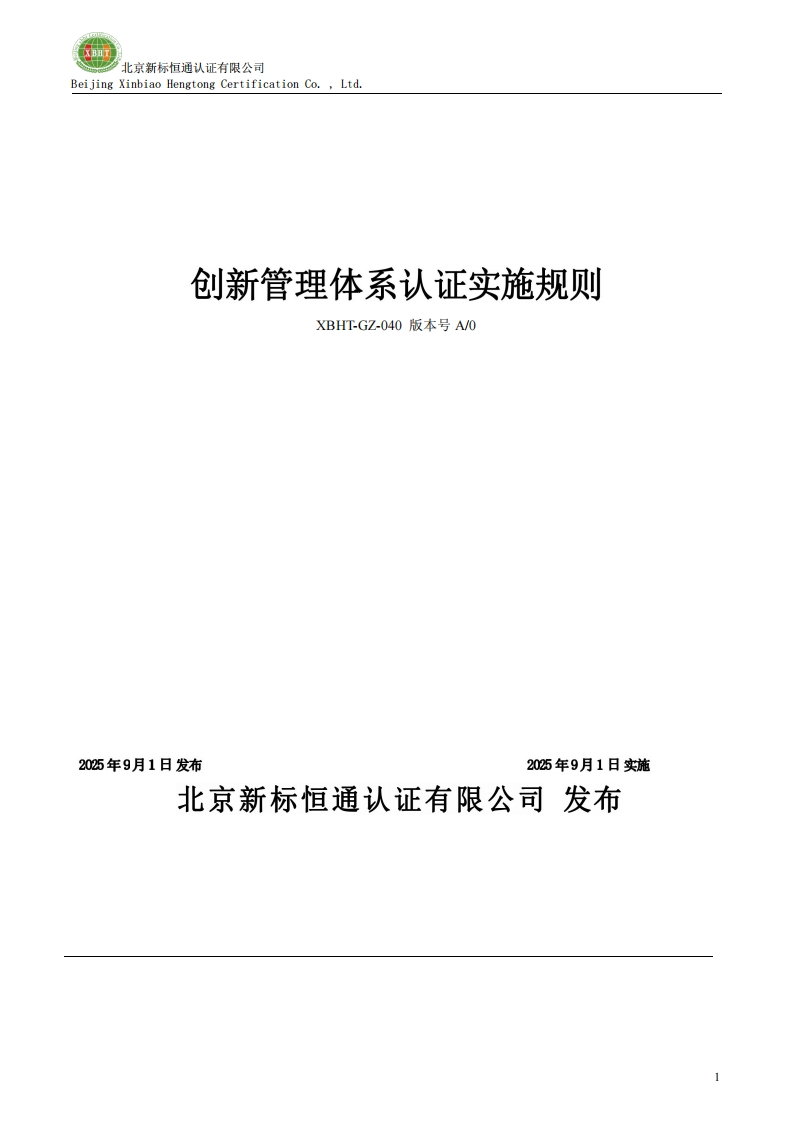 创新管理体系认证实施规则XBHT-GZ-040版本号A_0