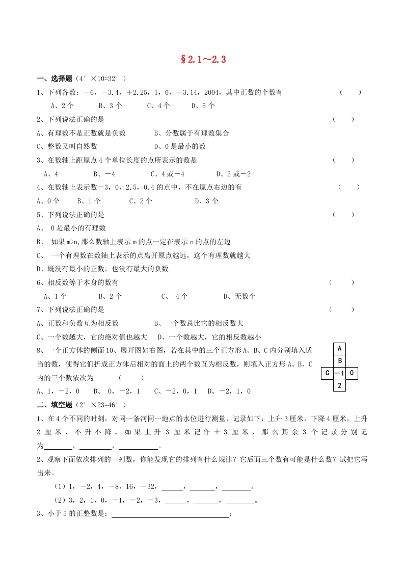 初一数学上册2.1-2.3测试题（无答案）（新版）人教版