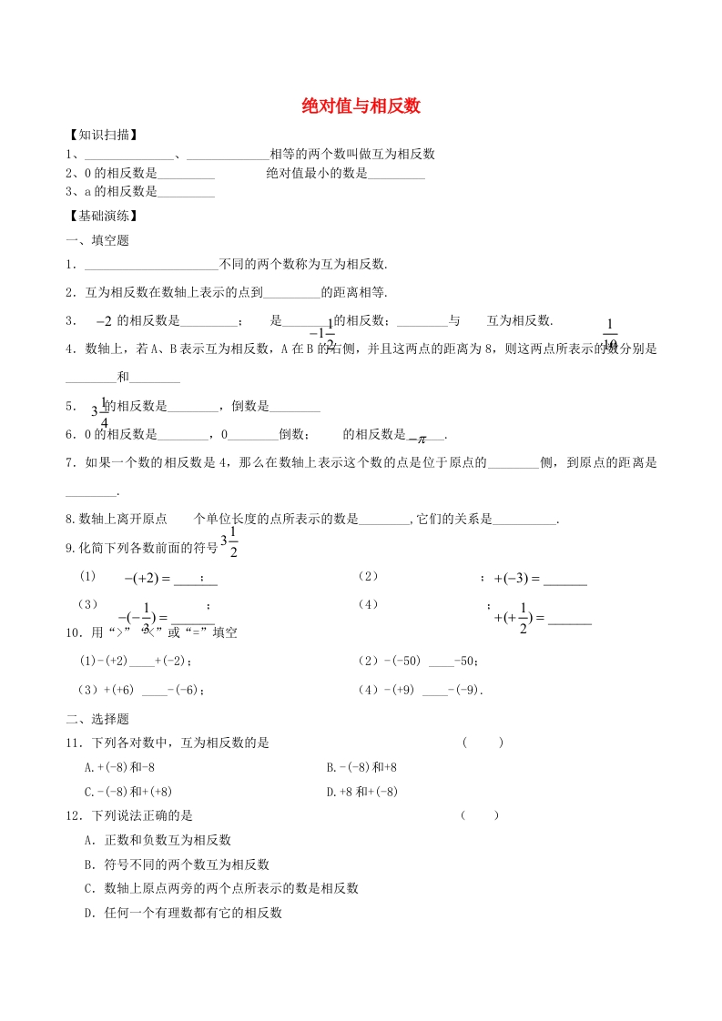 初一数学上册2.4绝对值与相反数同步训练2（无答案）（新版）人教版