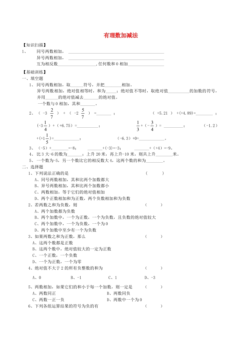 初一数学上册2.5有理数加减法同步训练1（无答案）（新版）人教版