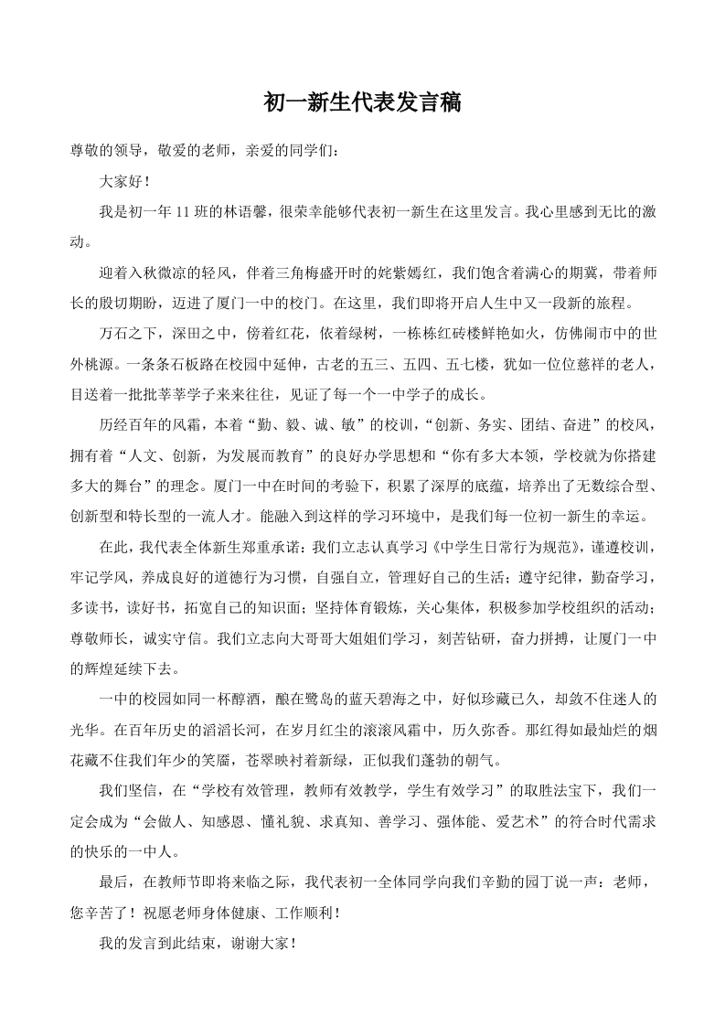 初一新生代表发言稿