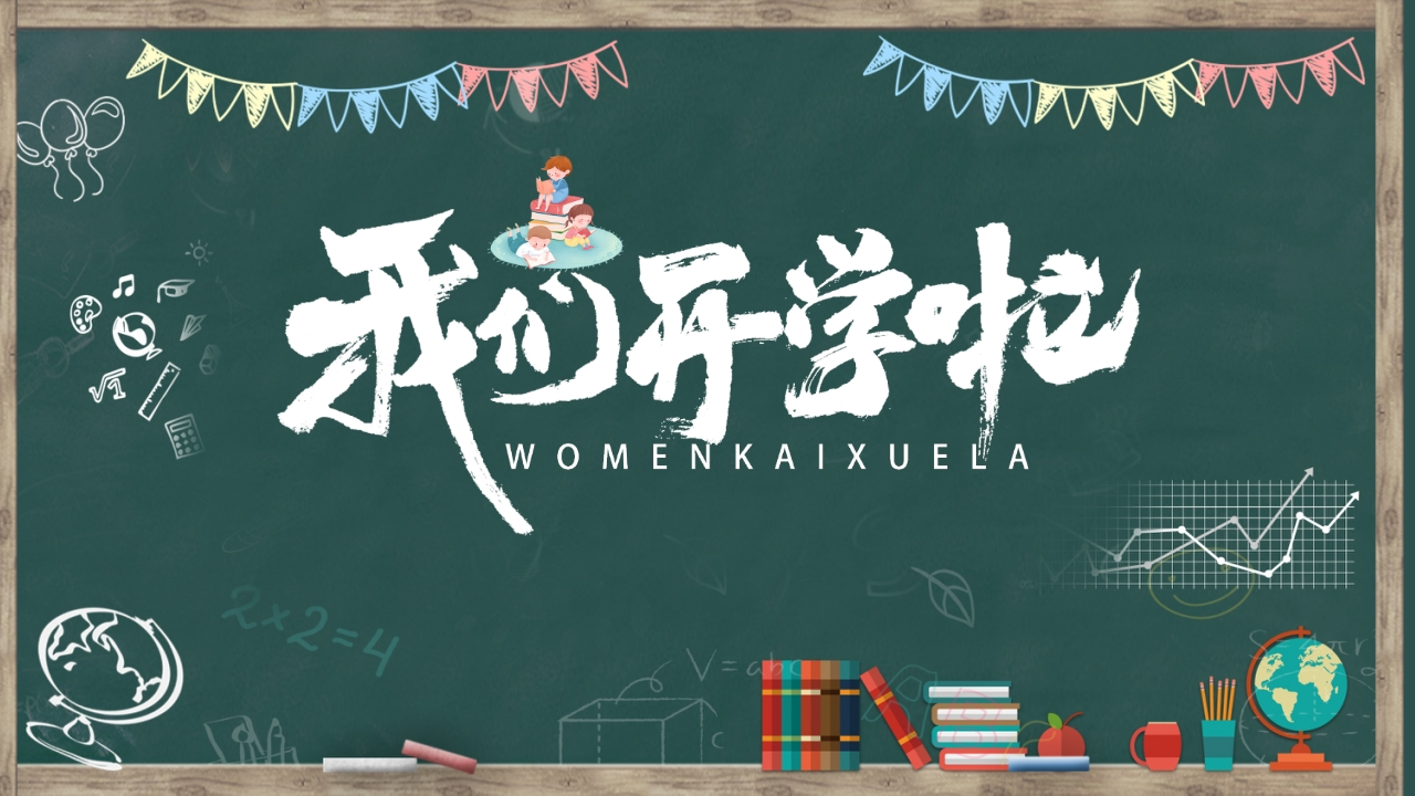 初一新生开学第一课