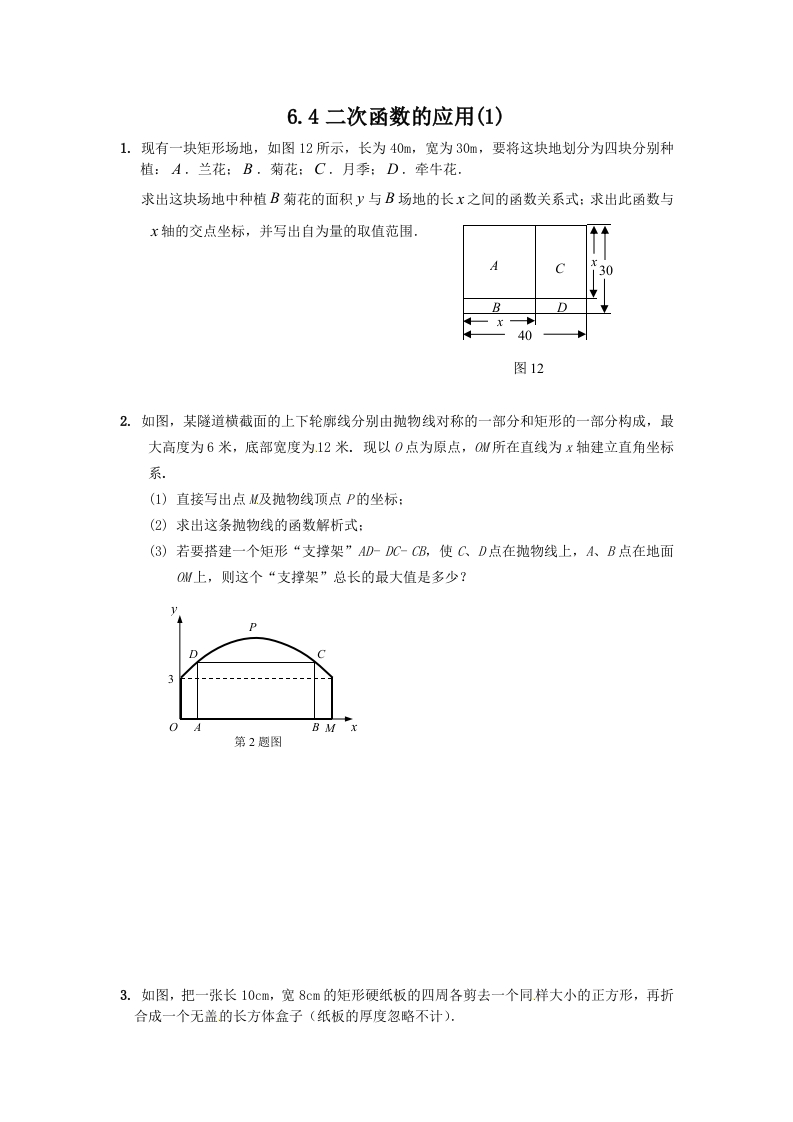 初三数学下册【课时训练】6.4.1二次函数的应用(1)