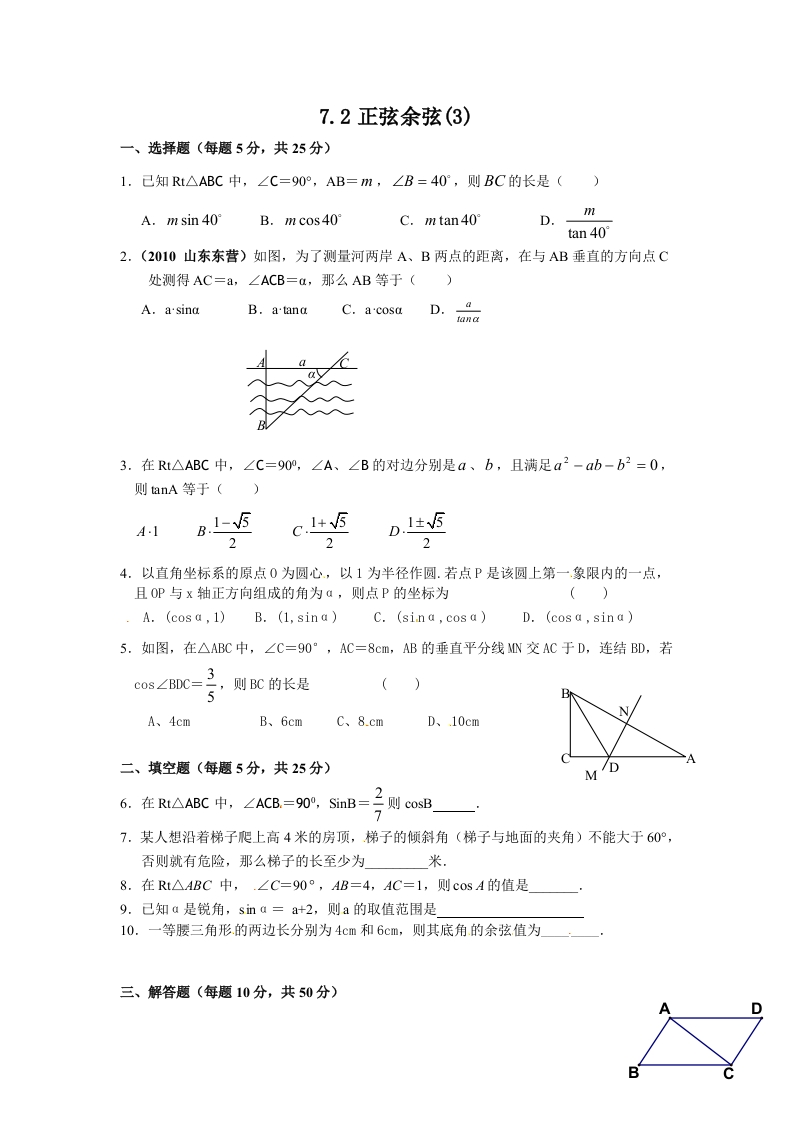 初三数学下册【课时训练】7.2.2正弦、余弦(3)Z