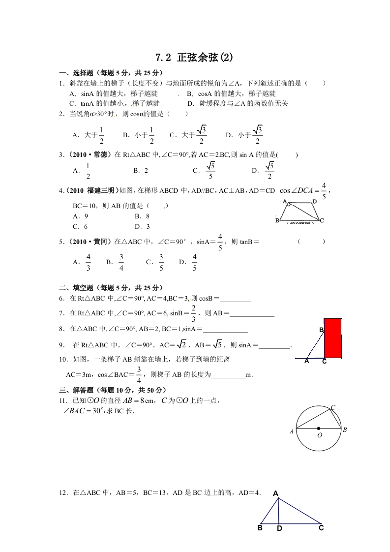初三数学下册【课时训练】7.2正弦、余弦(2)Z