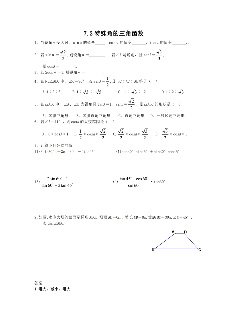 初三数学下册【课时训练】7.3特殊角的三角函数(1)Z