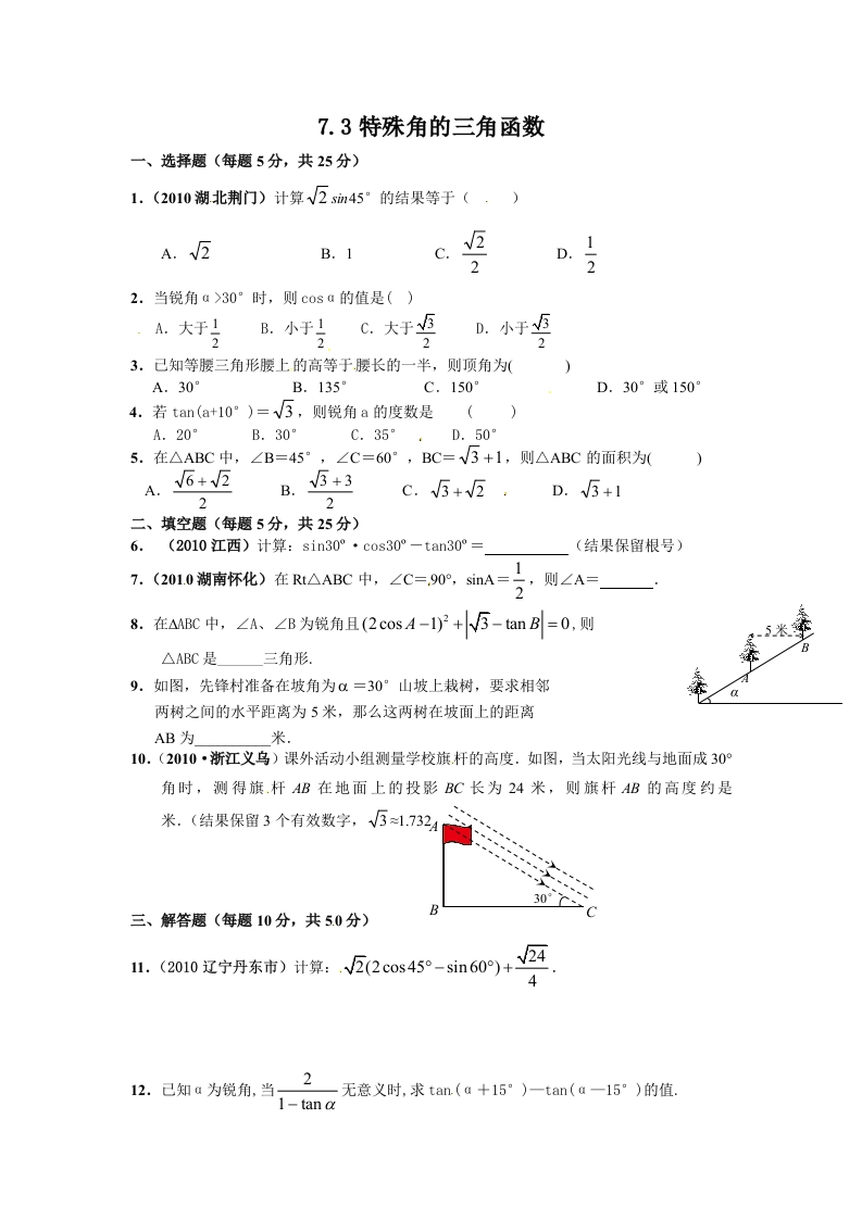初三数学下册【课时训练】7.3特殊角的三角函数(2)Z