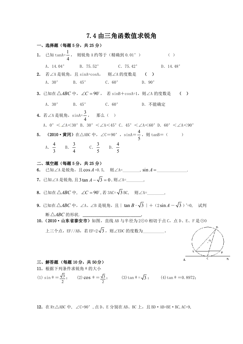 初三数学下册【课时训练】7.4由三角函数值求锐角(2)Z