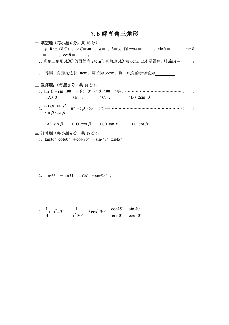 初三数学下册【课时训练】7.5解直角三角形(1)Z