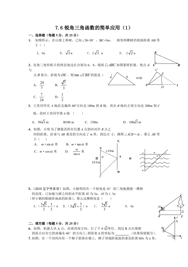 初三数学下册【课时训练】7.6.1锐角三角函数的简单应用（1）Z