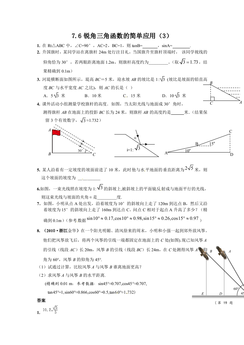 初三数学下册【课时训练】7.6.3锐角三角函数的简单应用(3)Z