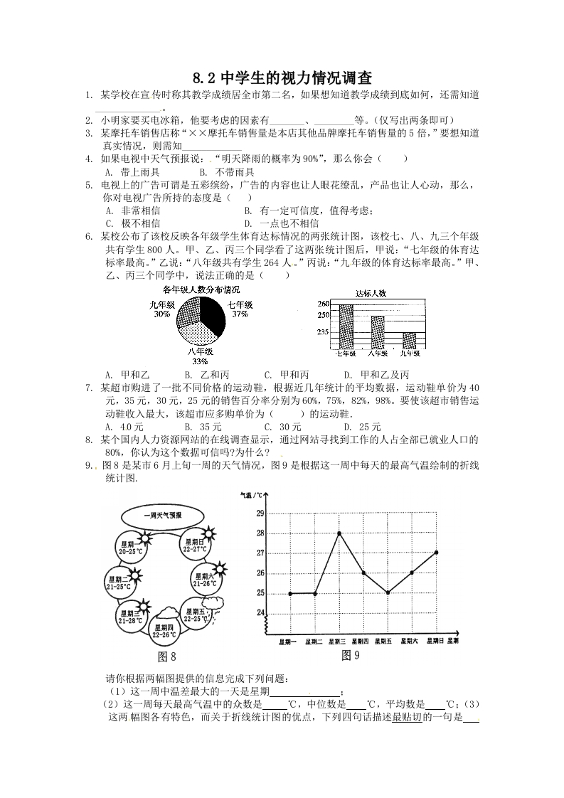 初三数学下册【课时训练】8.2中学生的视力情况调查Z