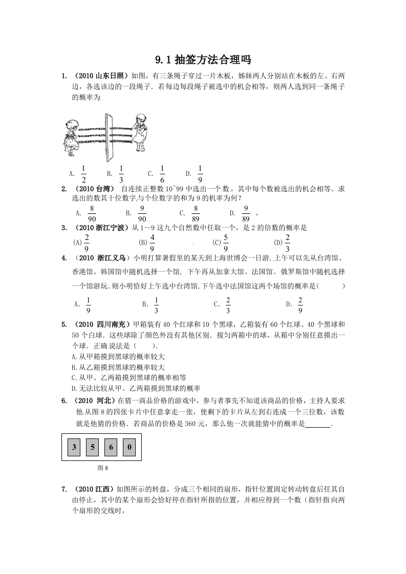 初三数学下册【课时训练】9.1抽签方法合理吗？