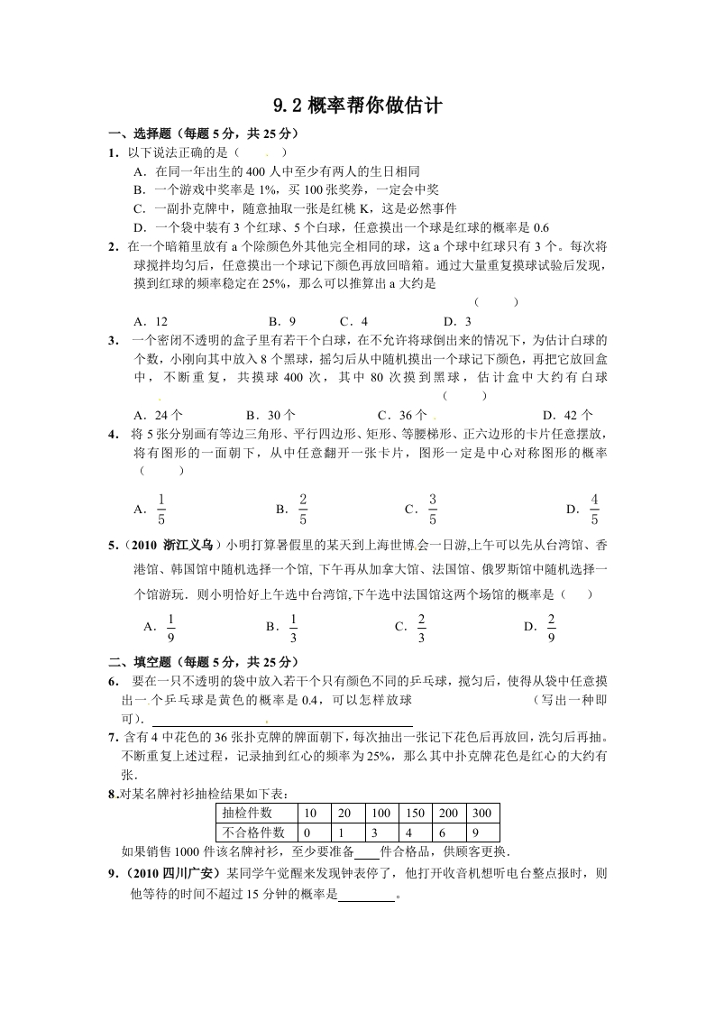 初三数学下册【课时训练】9.2概率帮你做估计Z