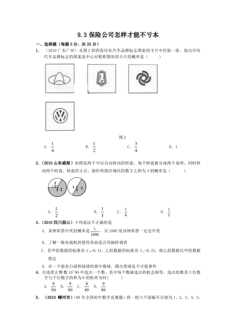 初三数学下册【课时训练】9.3保险公司怎样才能不亏本Z