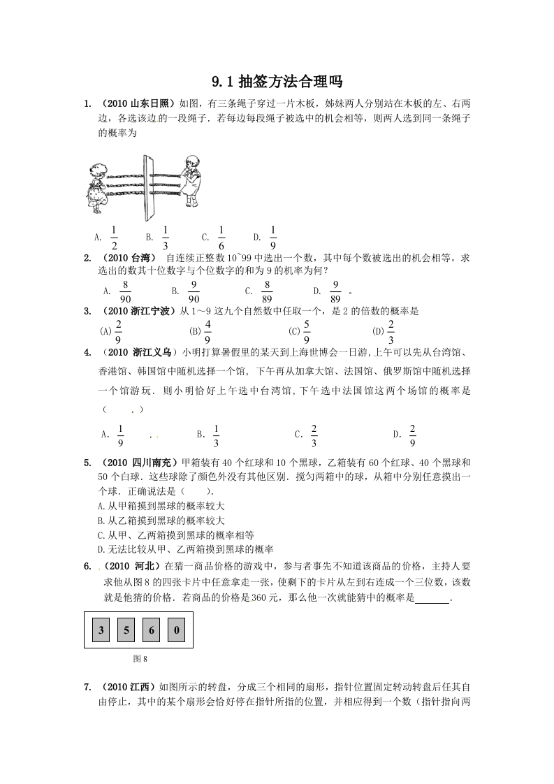 初三数学下册【课时训练一】9.1抽签方法合理吗？