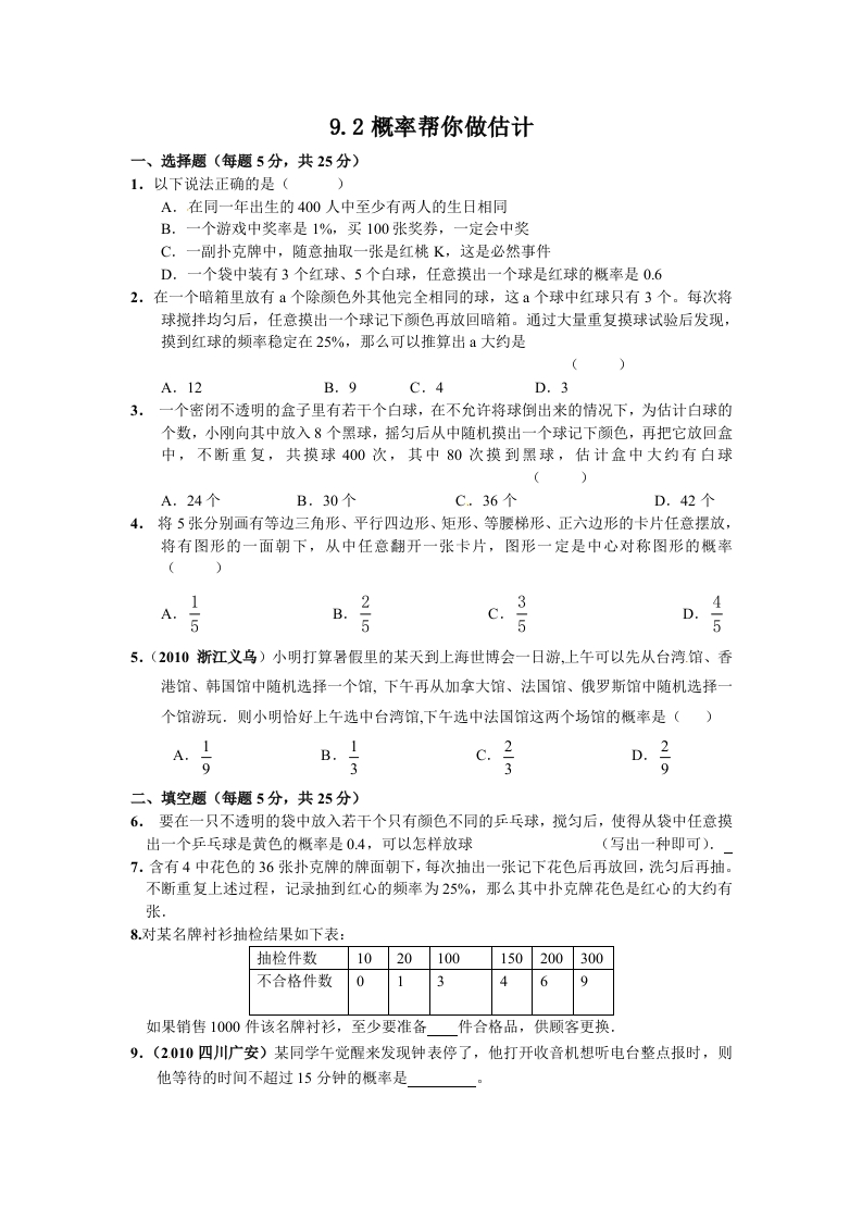 初三数学下册【课时训练二】9.2概率帮你做估计