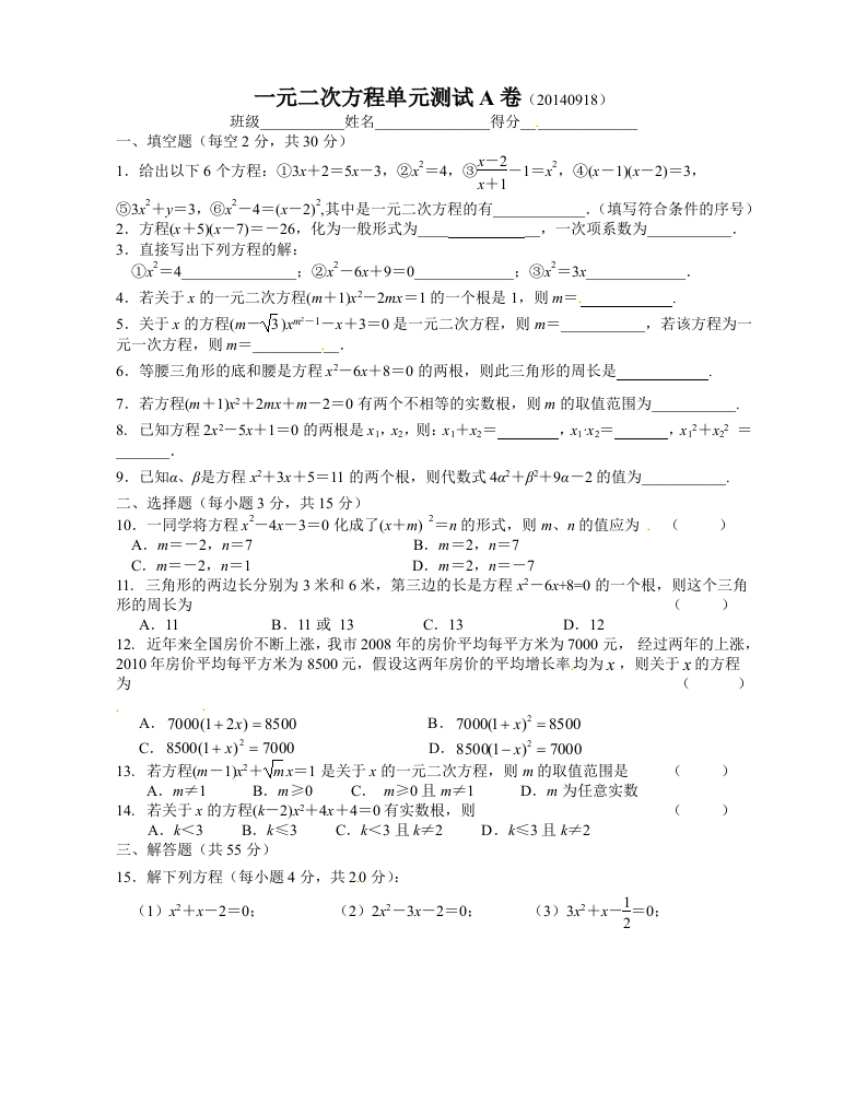 初三数学（人教版）上册一元二次方程单元测试A卷