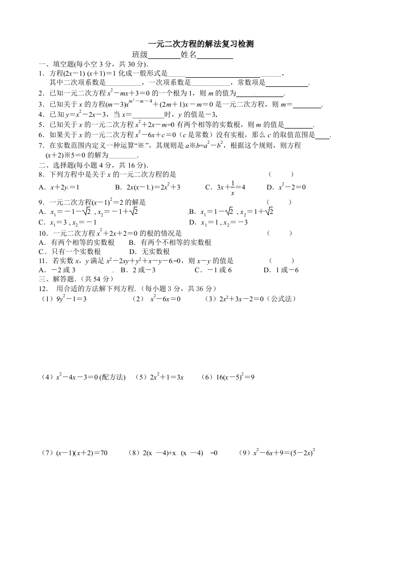 初三数学（人教版）上册一元二次方程的解法复习检测新质力文库 - 聚焦新质生产力发展的数字化知识库_行业洞察 / 理论成果 / 实践指南免费下载新质力文库