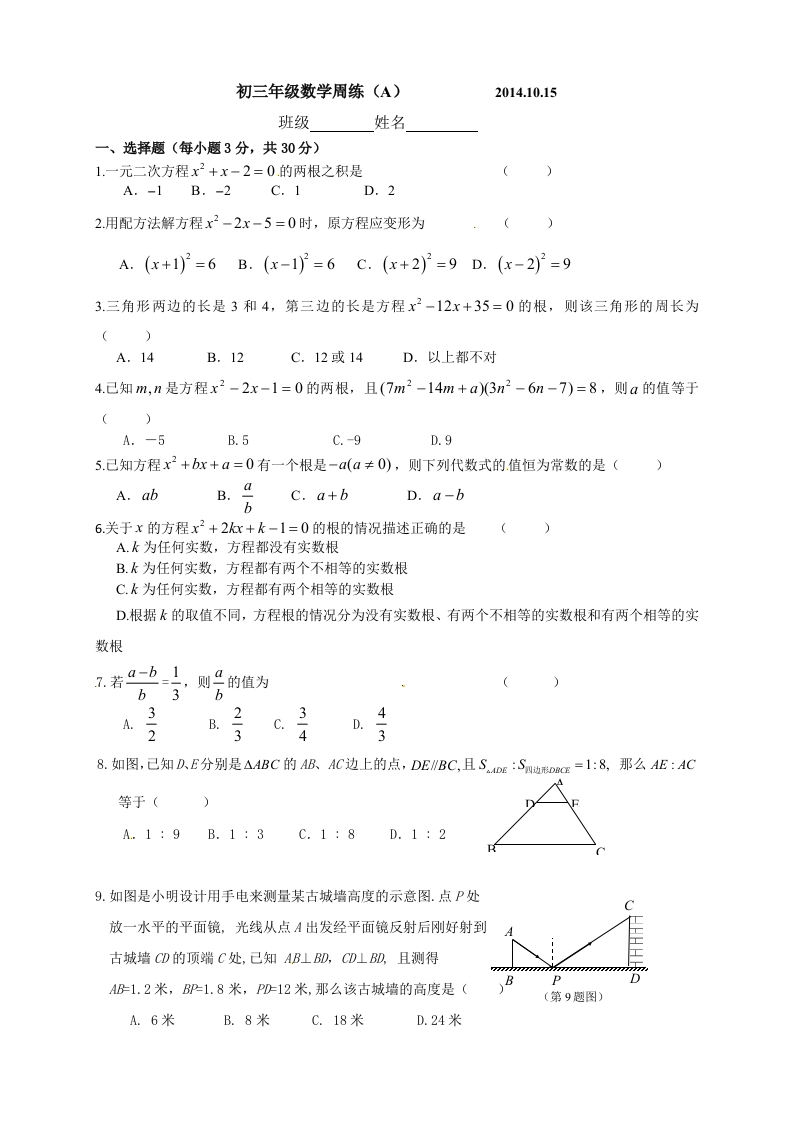 初三数学（人教版）上册周练（A）