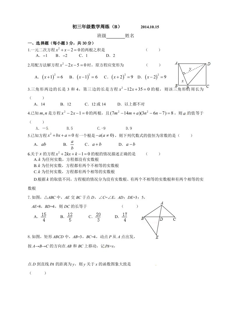初三数学（人教版）上册周练（B）