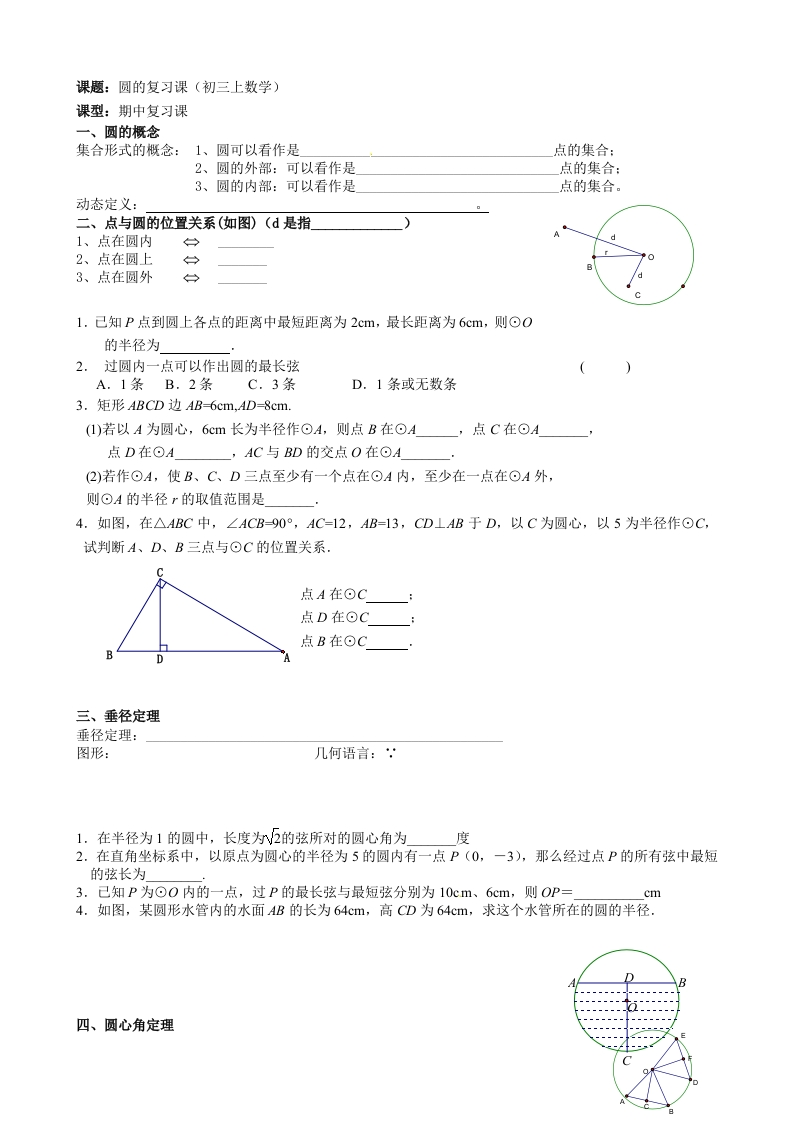 初三数学（人教版）上册圆期中复习新质力文库 - 聚焦新质生产力发展的数字化知识库_行业洞察 / 理论成果 / 实践指南免费下载新质力文库