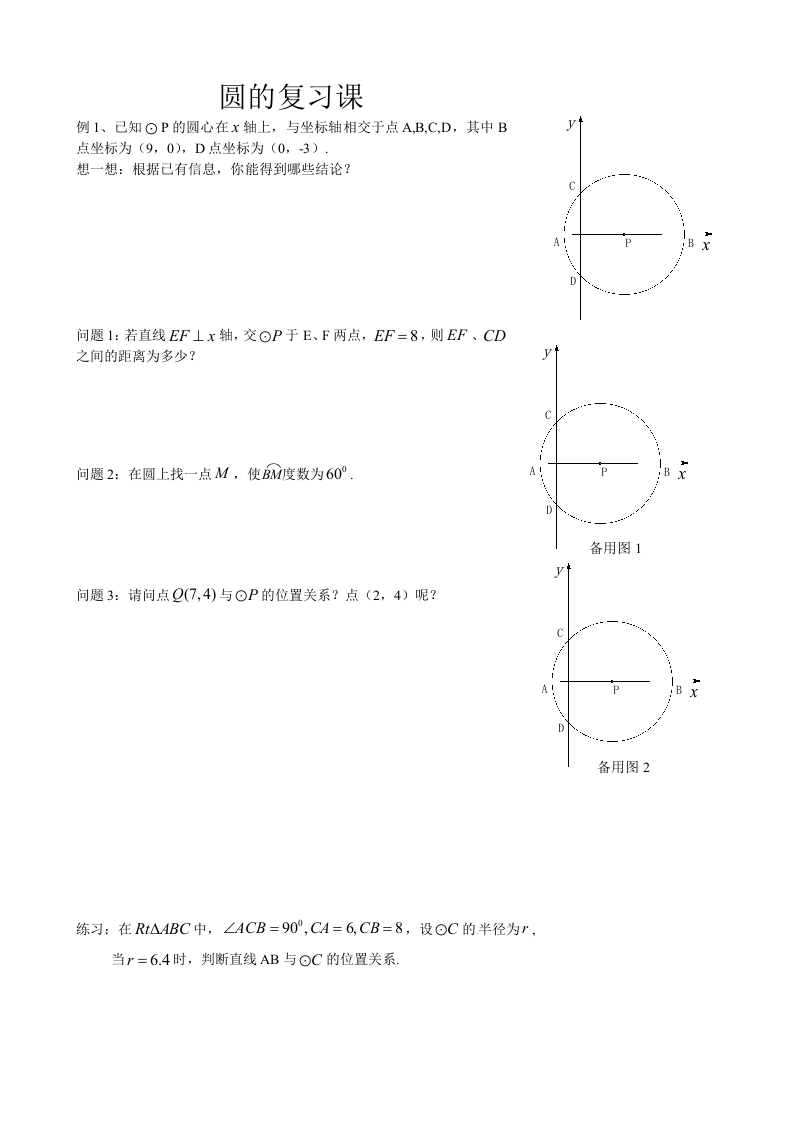 初三数学（人教版）上册圆的复习课（学生版）