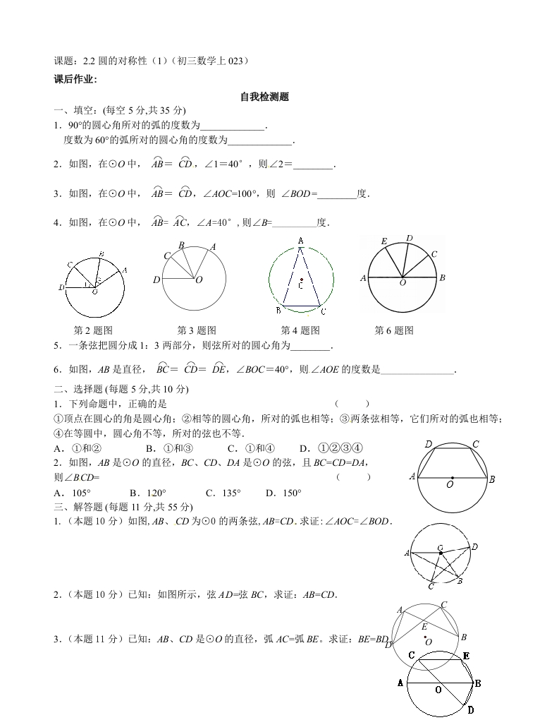 初三数学（人教版）上册圆的对称性（1）